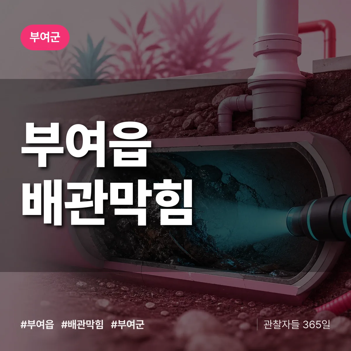 부여군 부여읍 배관막힘 상담 배너