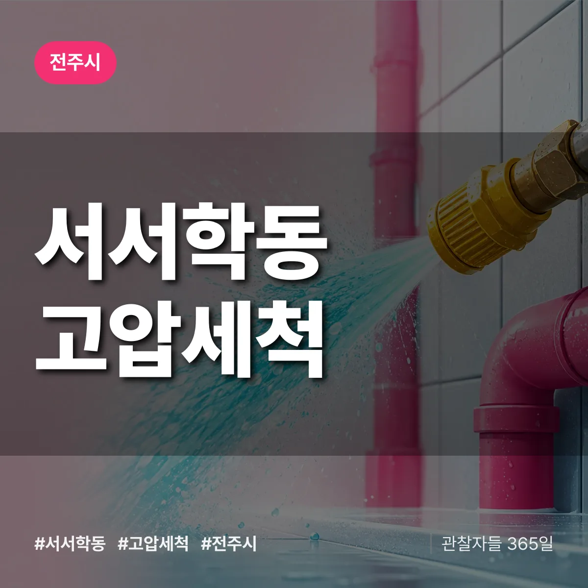 서서학동 고압세척 배너