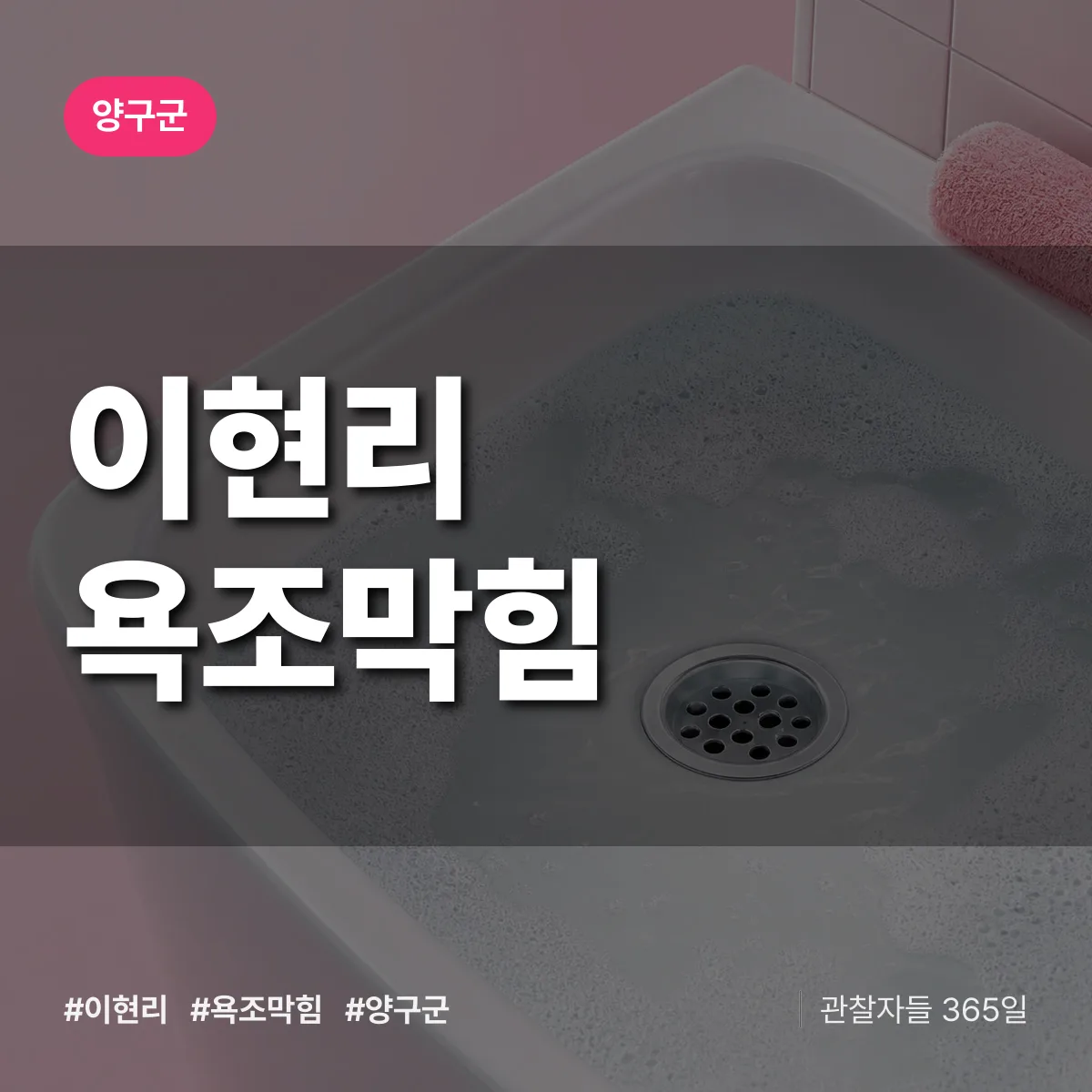 이현리 욕조막힘 배너