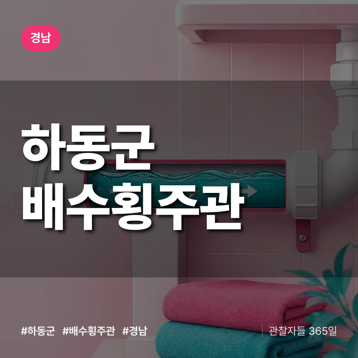 경남 하동군 배수횡주관 배너