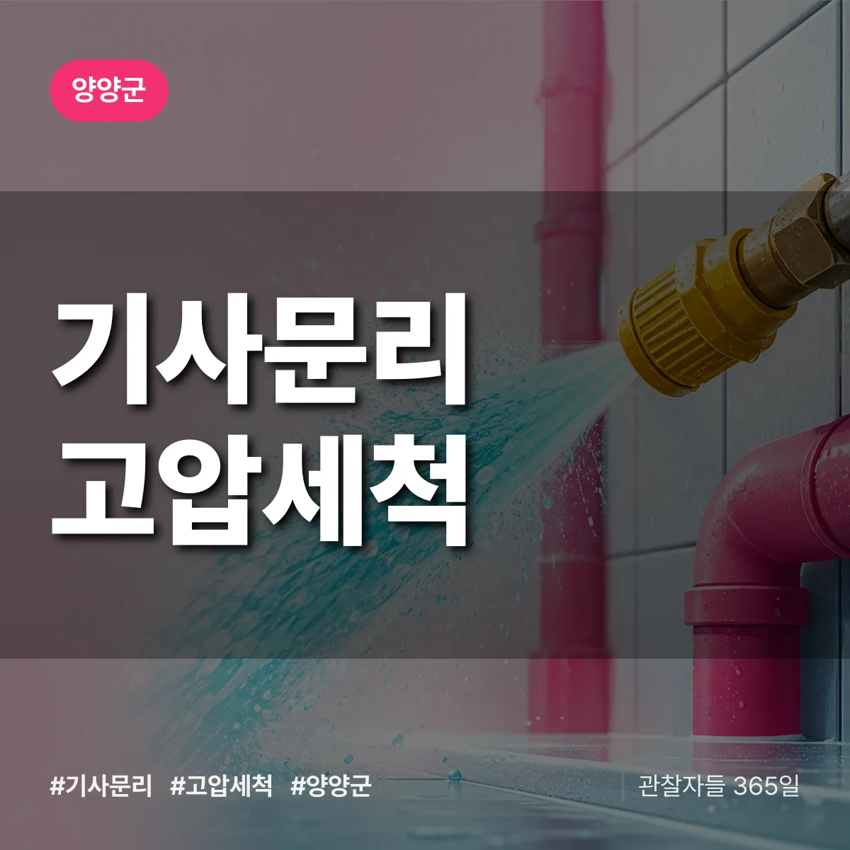 기사문리 고압세척 배너