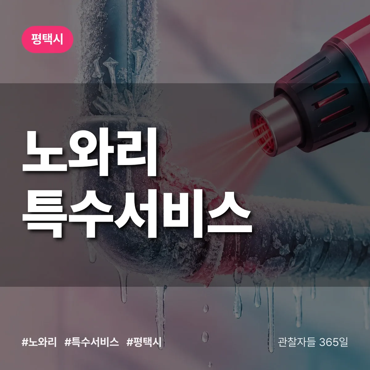 평택시 노와리 특수서비스 상담 배너