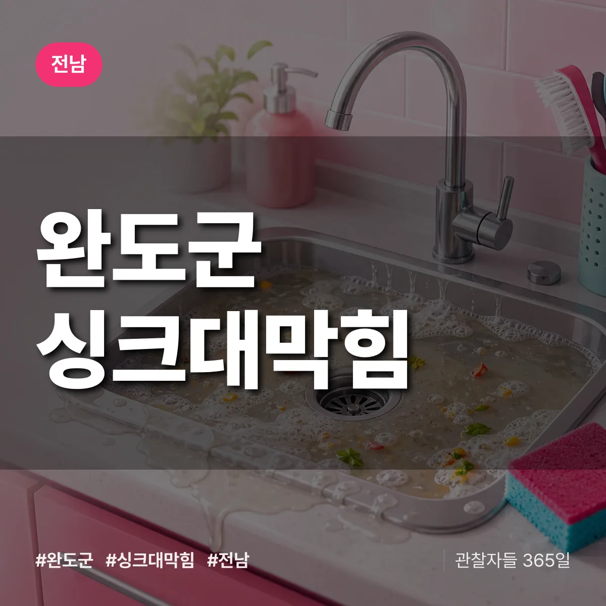 전남 완도군 싱크대막힘 배너