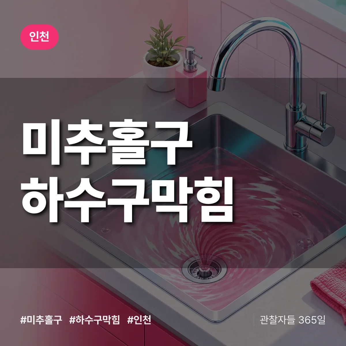 인천 미추홀구 하수구막힘 상담 배너