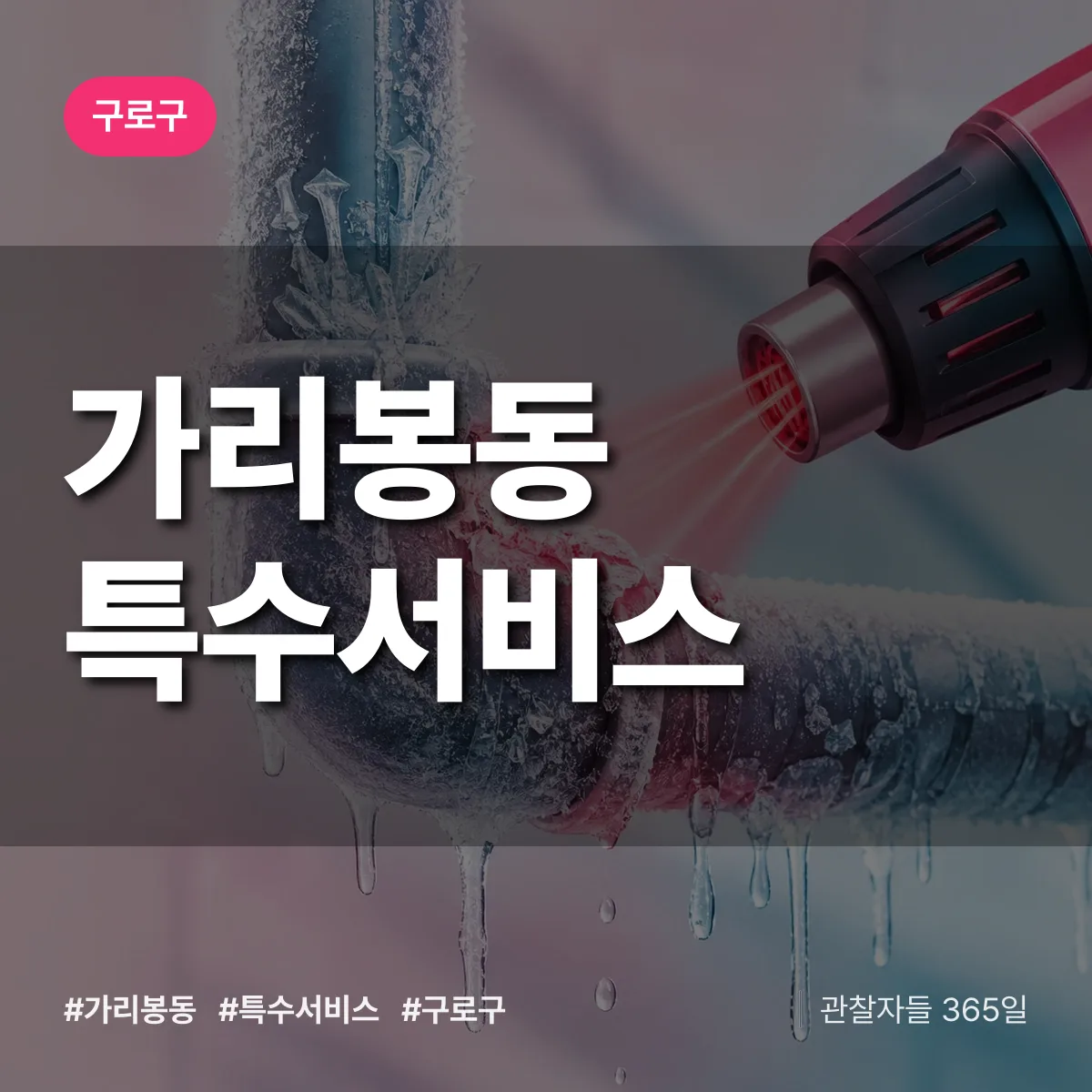 구로구 가리봉동 특수서비스 상담 배너