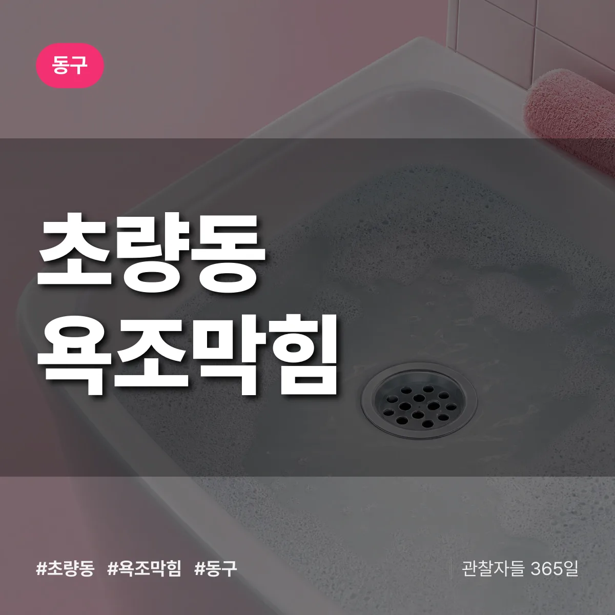 초량동 욕조막힘 배너