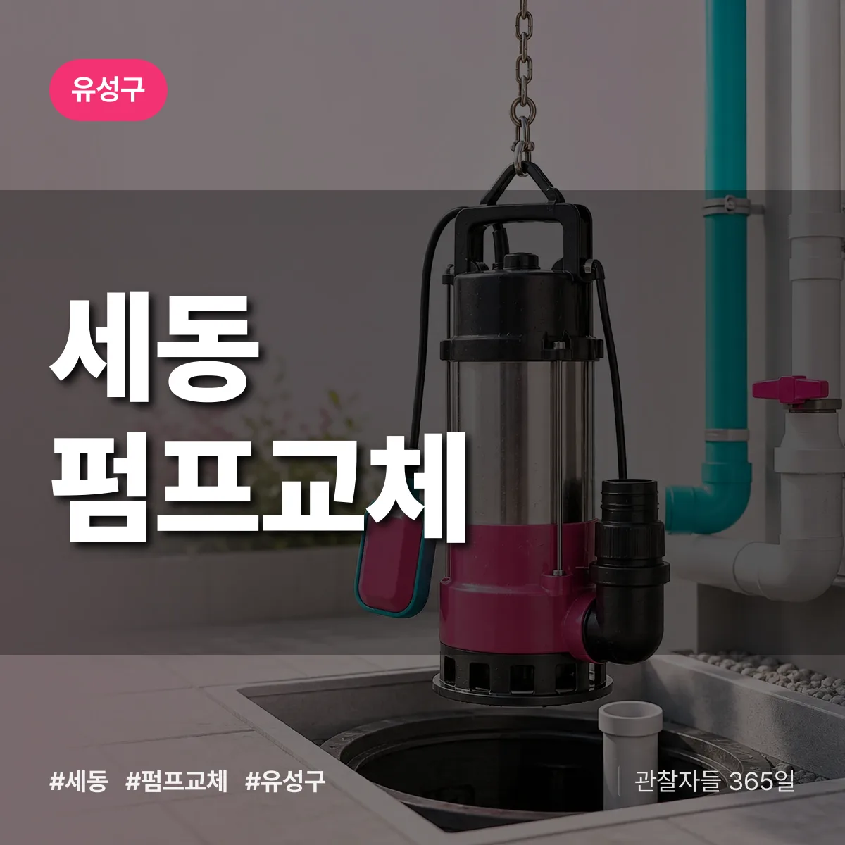 유성구 세동 펌프교체 상담 배너