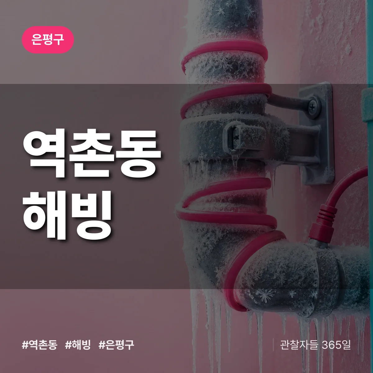 은평구 역촌동 해빙 상담 배너