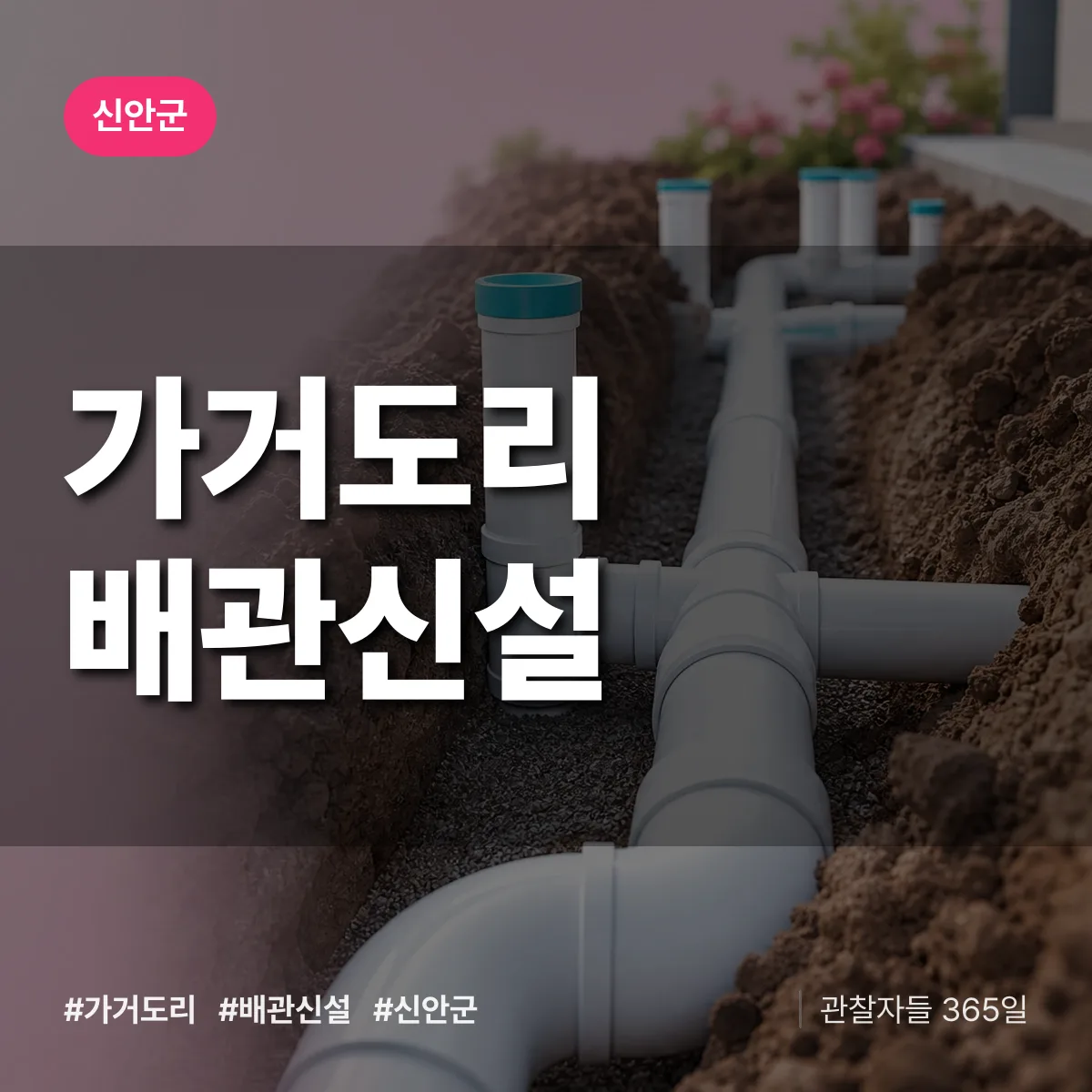 가거도리 배관 신설 배너