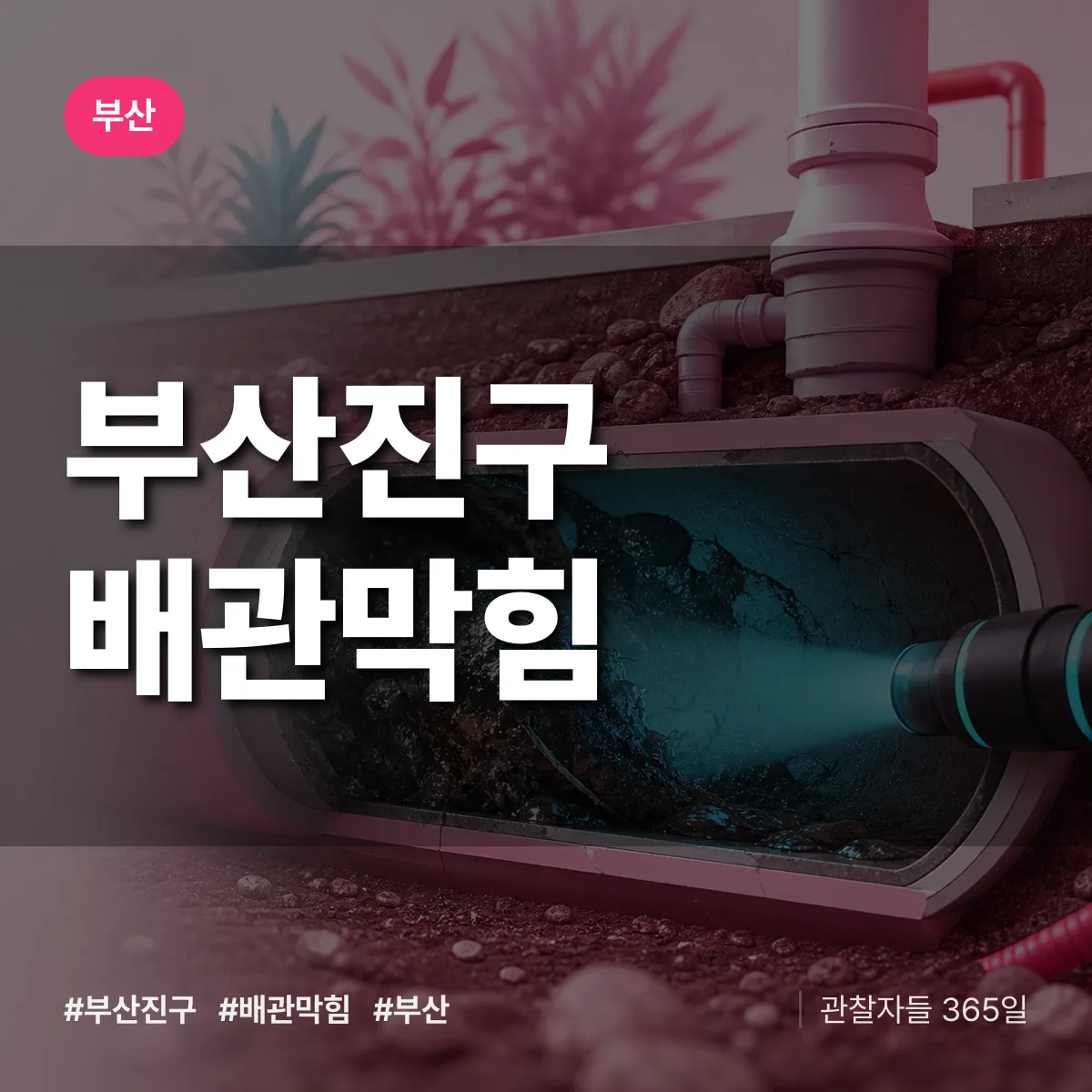 부산 부산진구 배관막힘 상담 배너