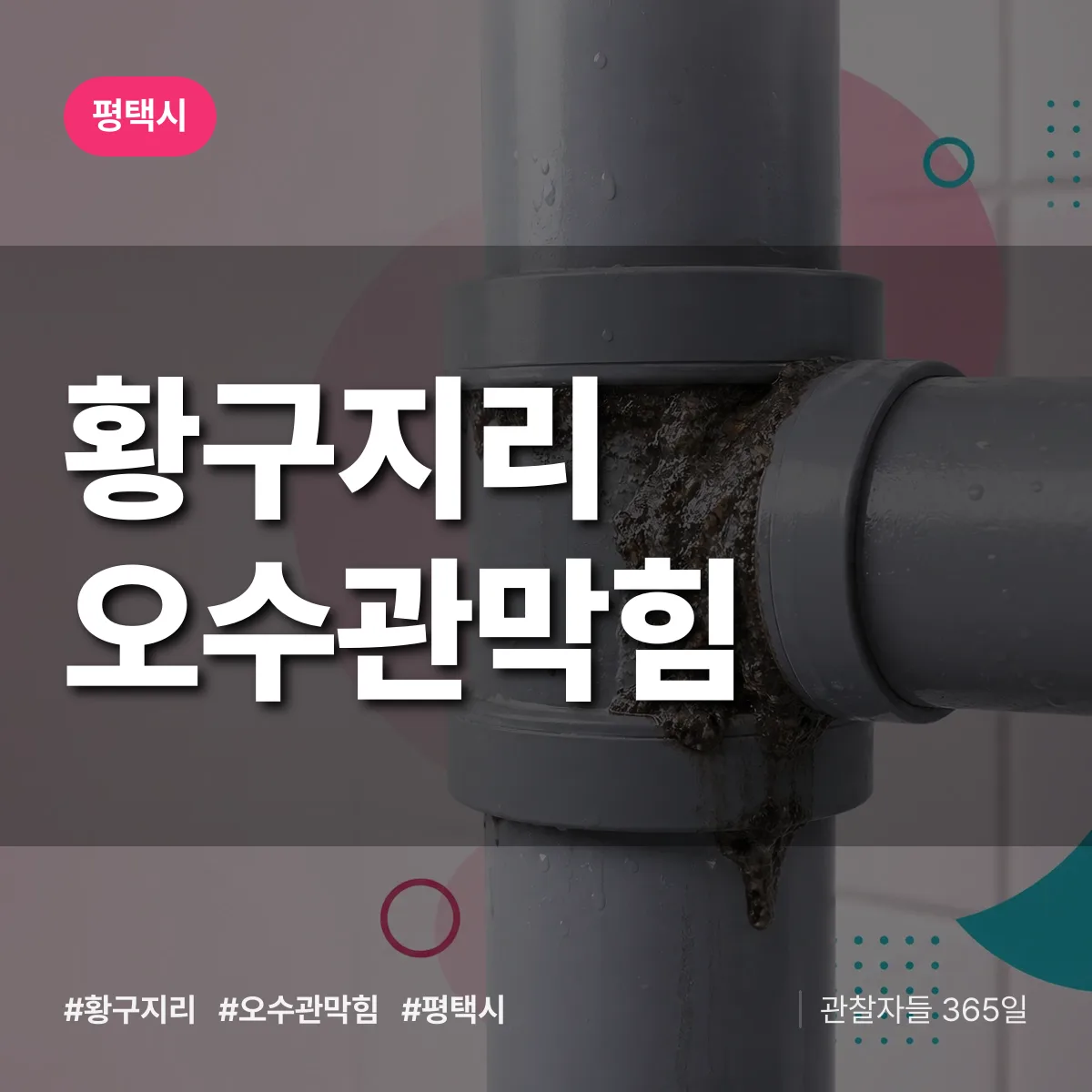 황구지리 오수관막힘 배너