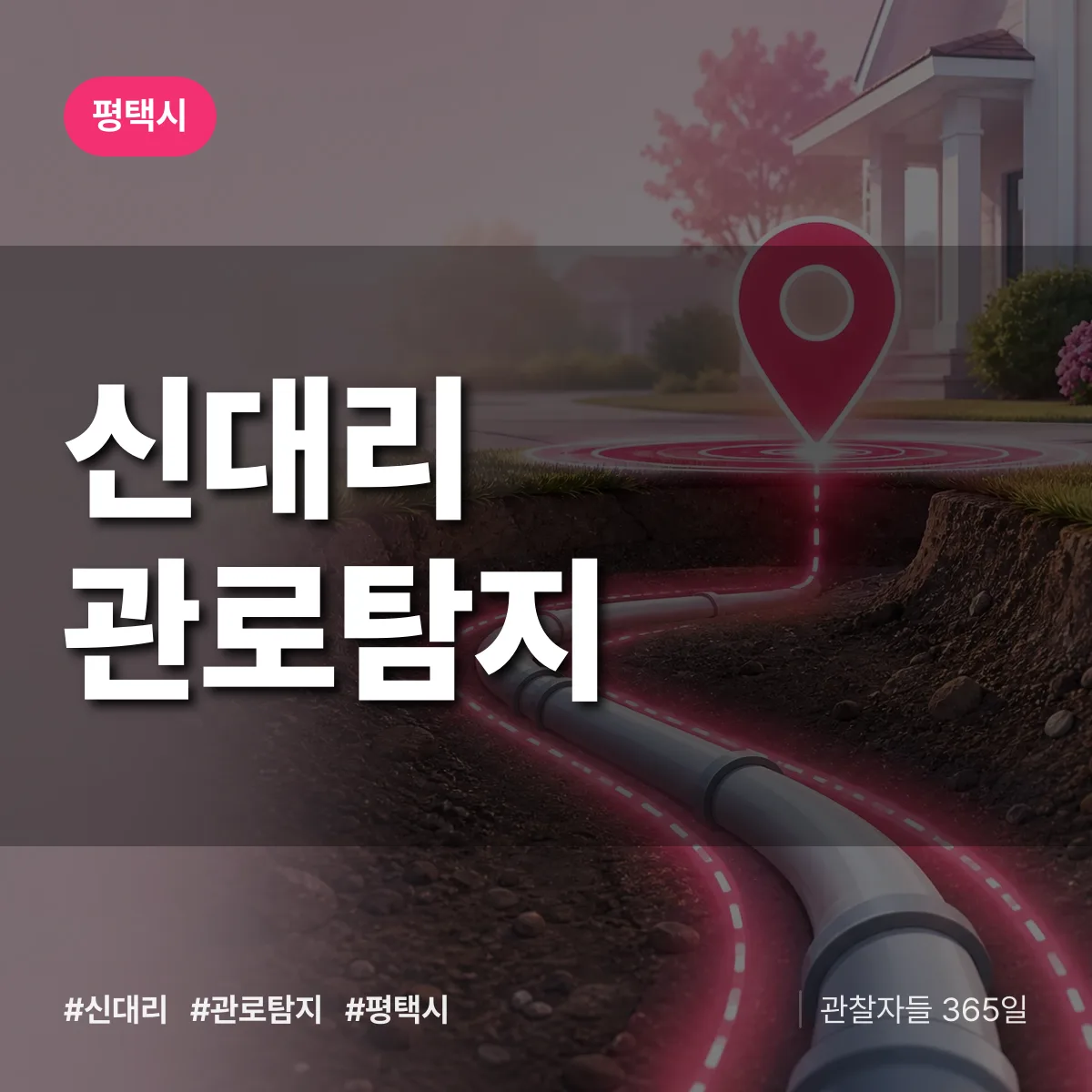 경기 평택시 신대리 관로탐지 배너
