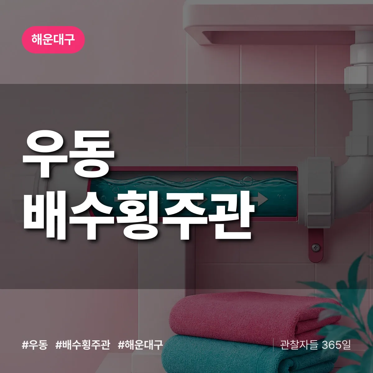 해운대구 우동 배수횡주관 상담 배너