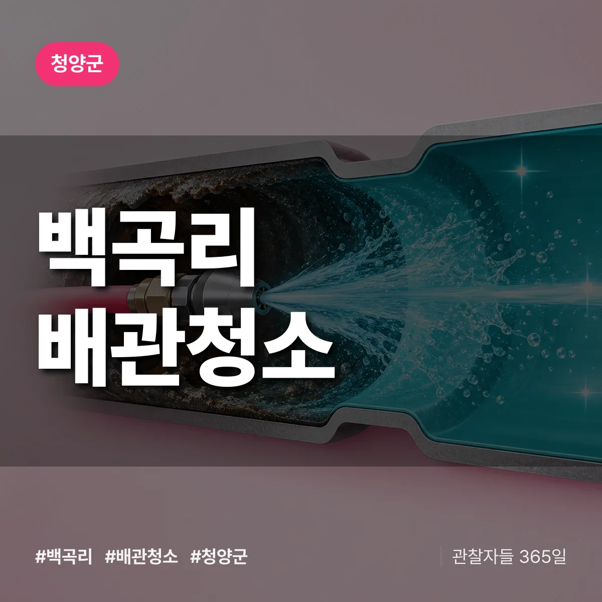 청양군 백곡리 배관청소 상담 배너