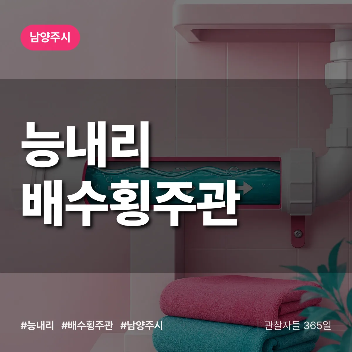 능내리 배수횡주관 배너