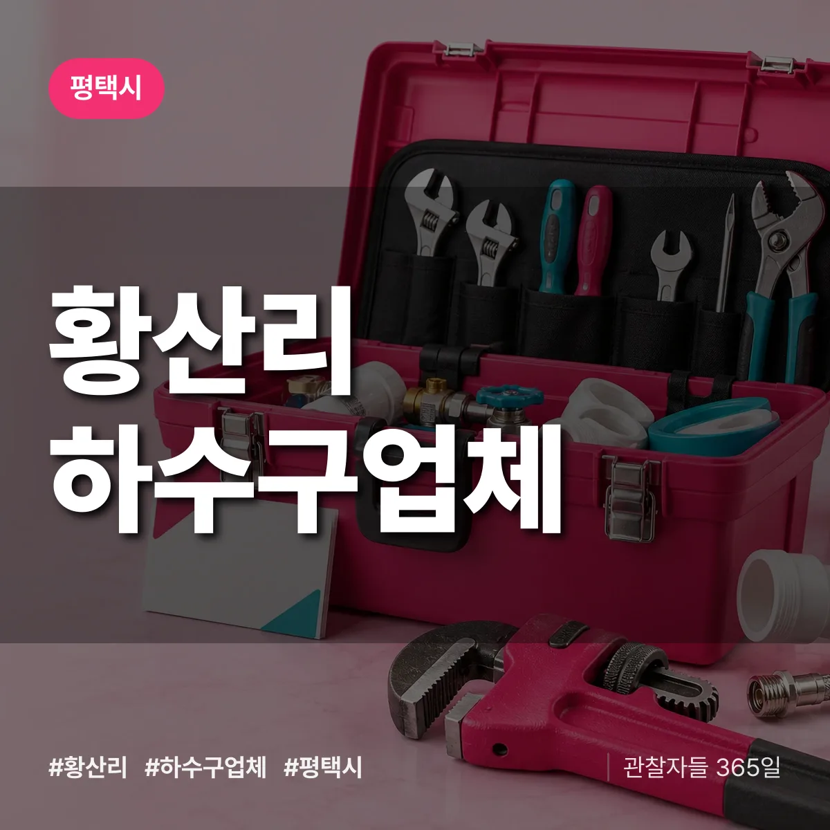 평택시 황산리 하수구업체 상담 배너