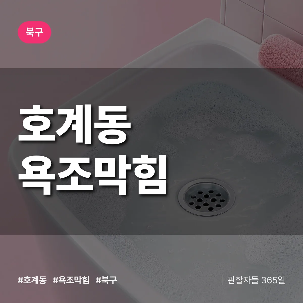 북구 호계동 욕조막힘 상담 배너