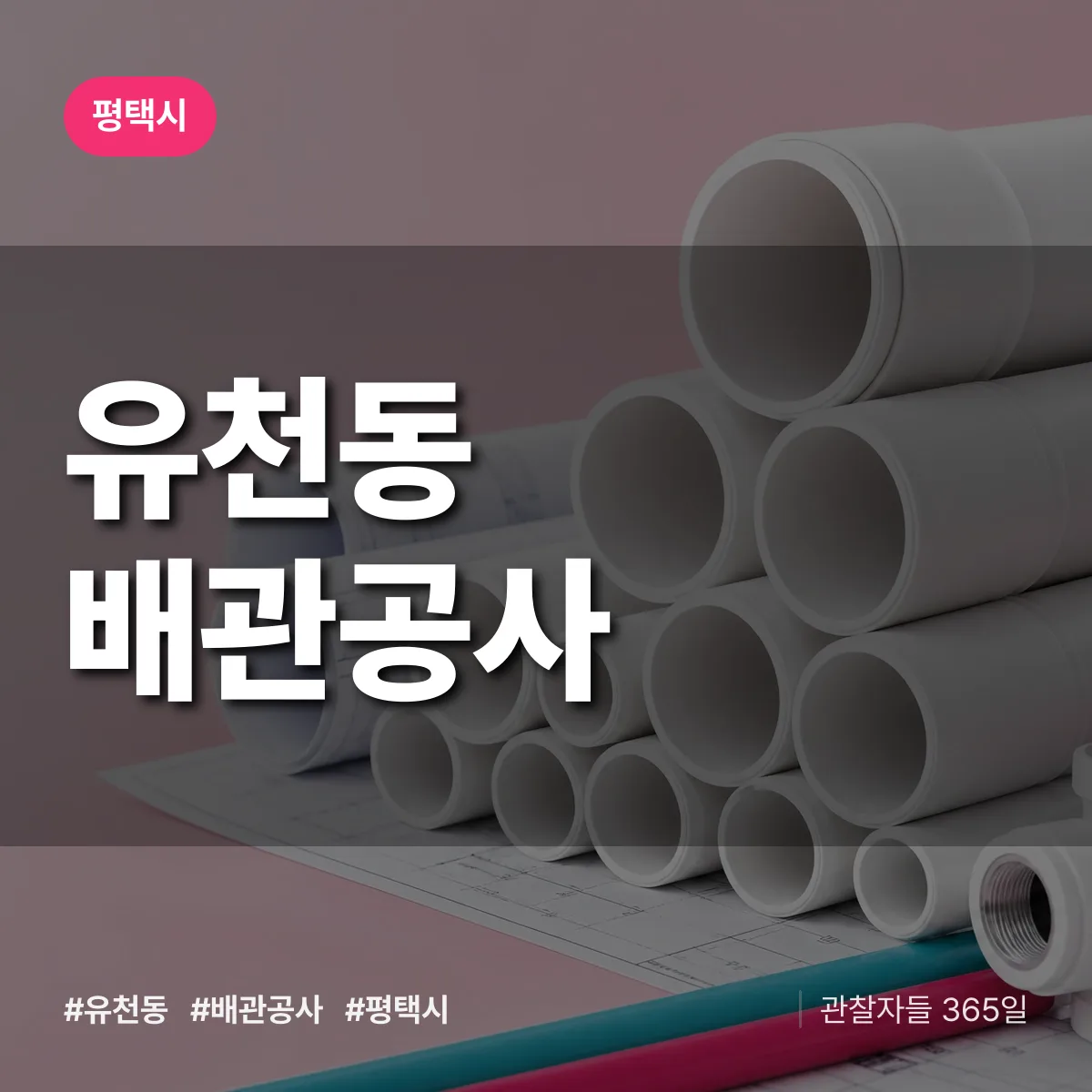 평택시 유천동 배관공사 상담 배너