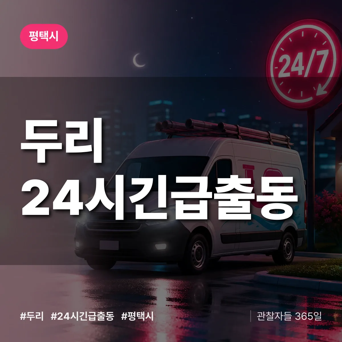 두리 야간·휴일 상담 배너