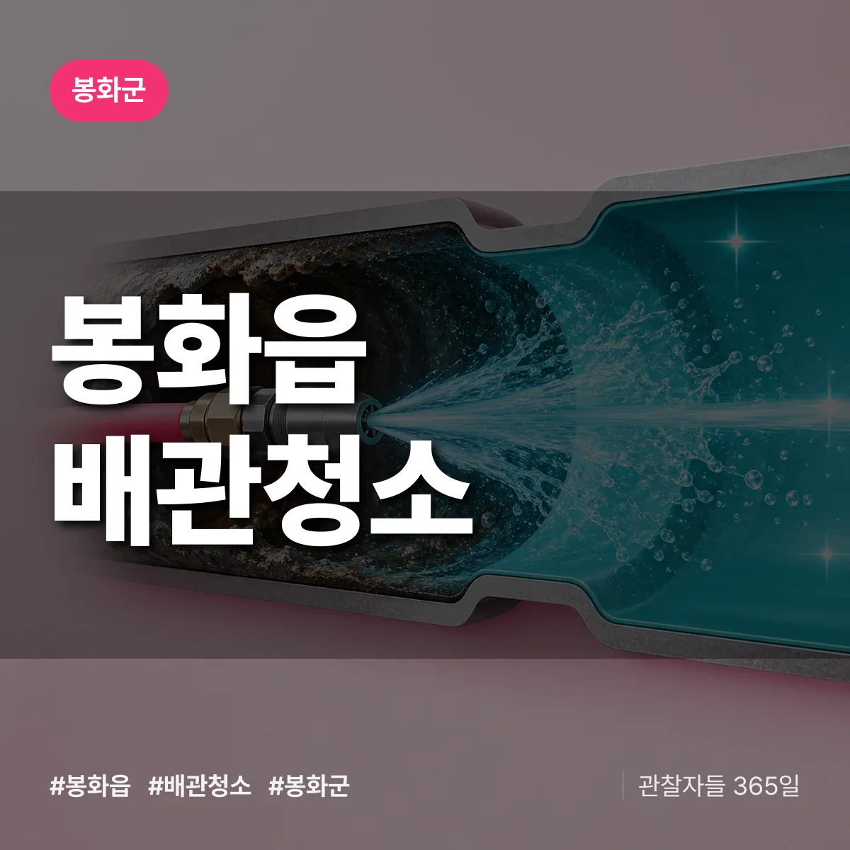 봉화군 봉화읍 배관청소 상담 배너