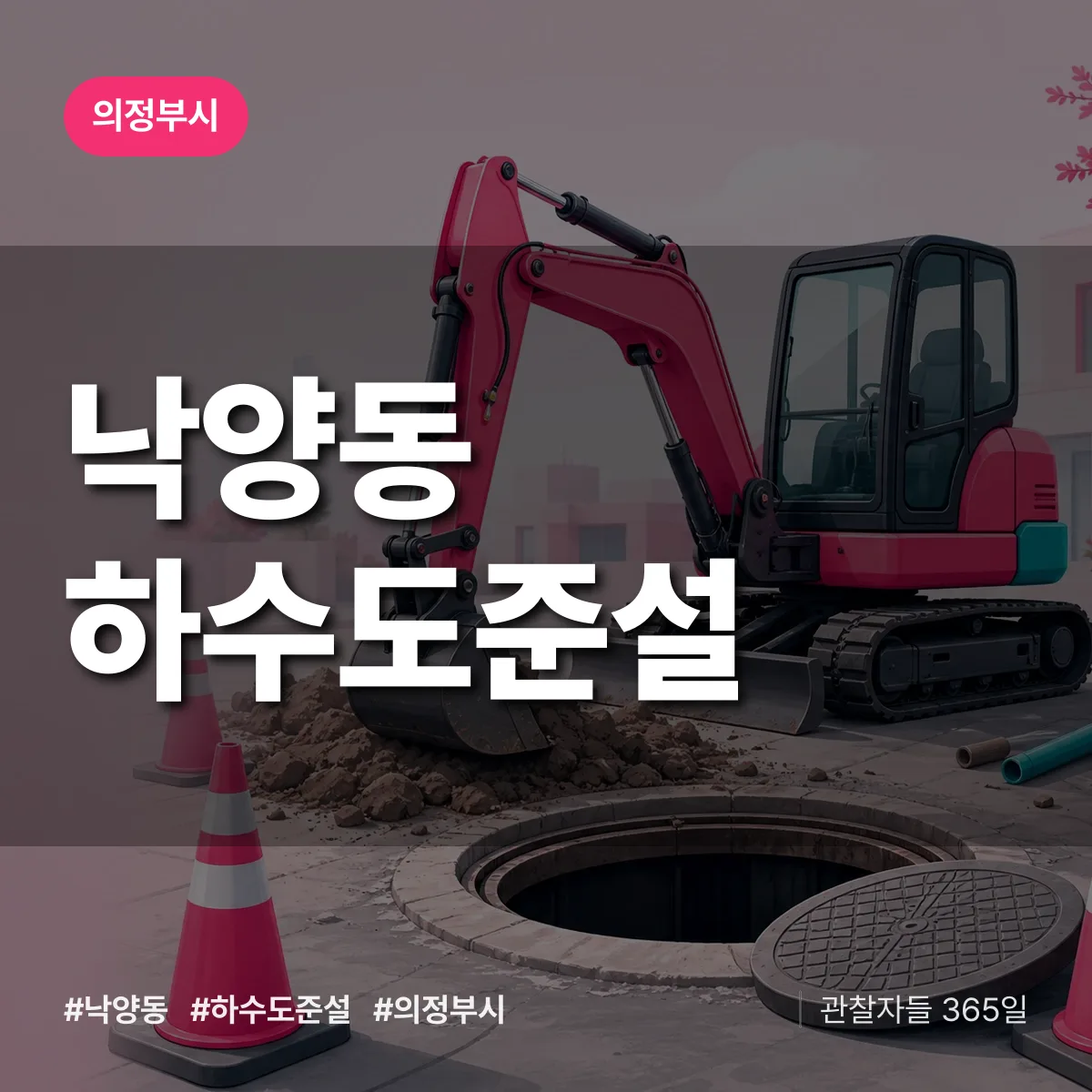낙양동 하수도 준설 배너