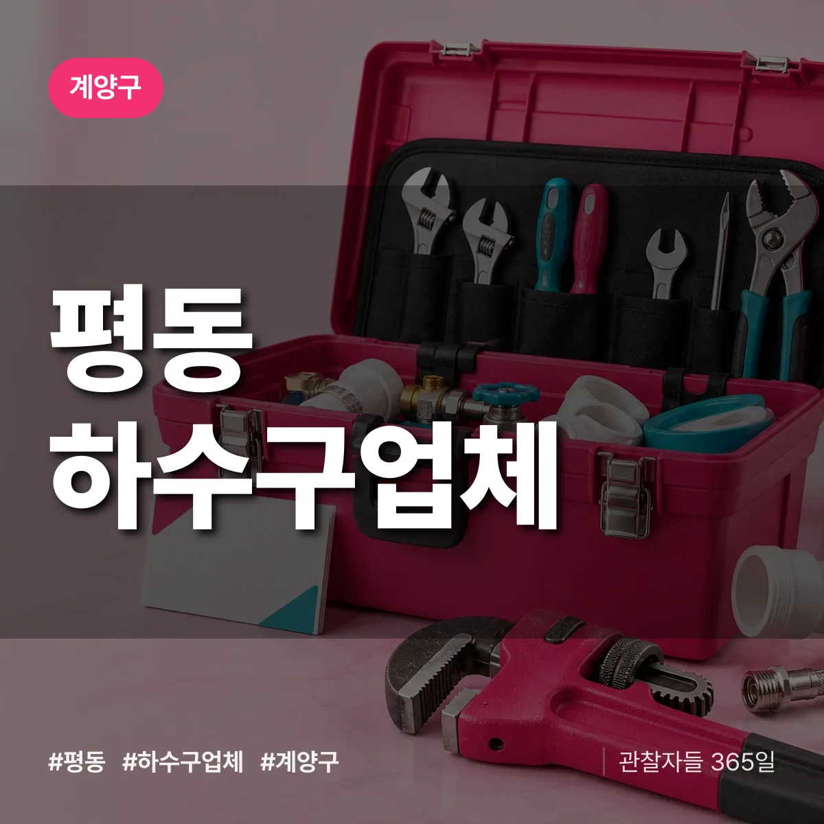 계양구 평동 하수구업체 상담 배너