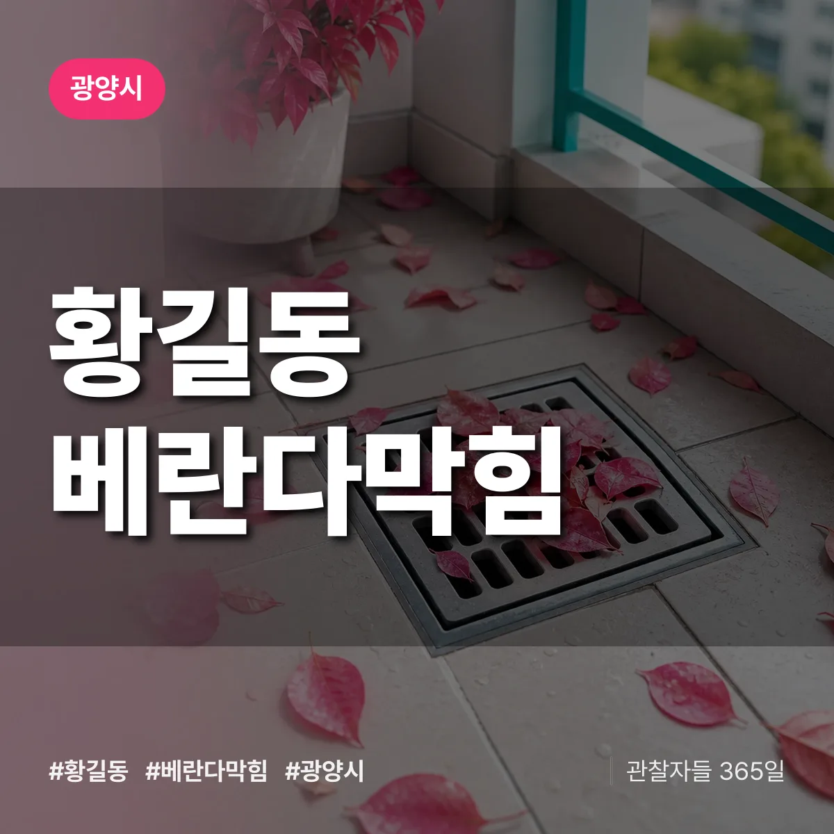 황길동 베란다막힘 배너