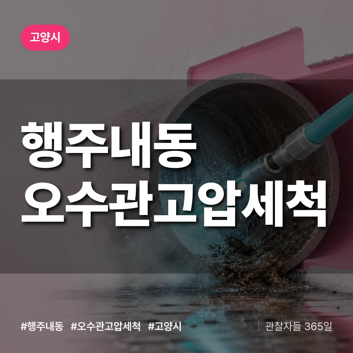 행주내동 오수관고압세척 배너