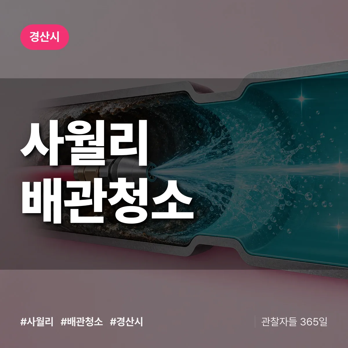 경산시 사월리 배관청소 상담 배너