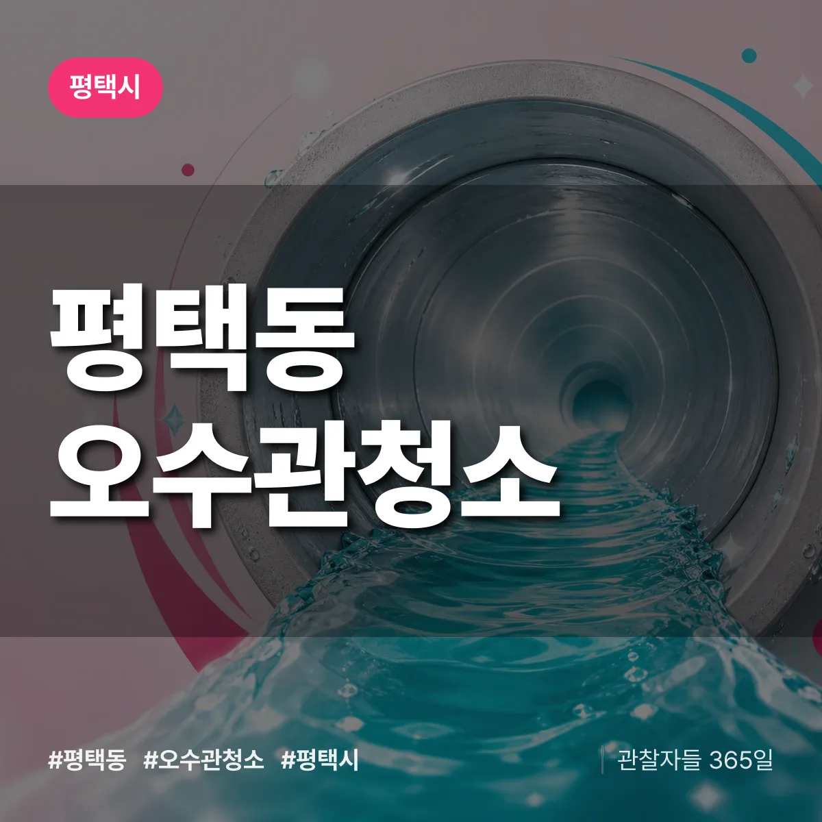 평택동 오수관청소 배너