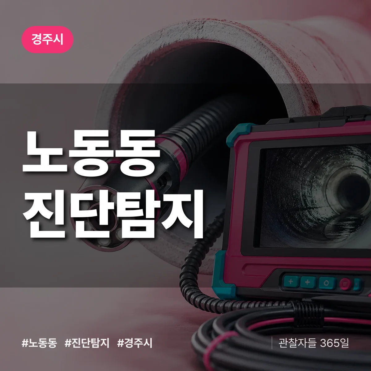 경주시 노동동 진단/탐지 상담 배너