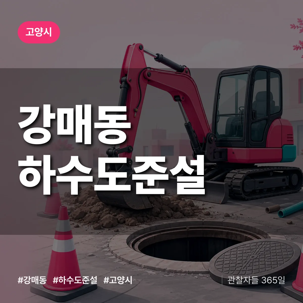 고양시 강매동 하수도 준설 상담 배너