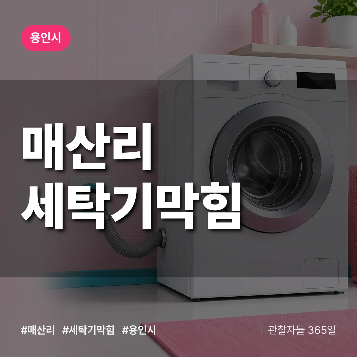 경기 용인시 매산리 세탁기막힘 배너