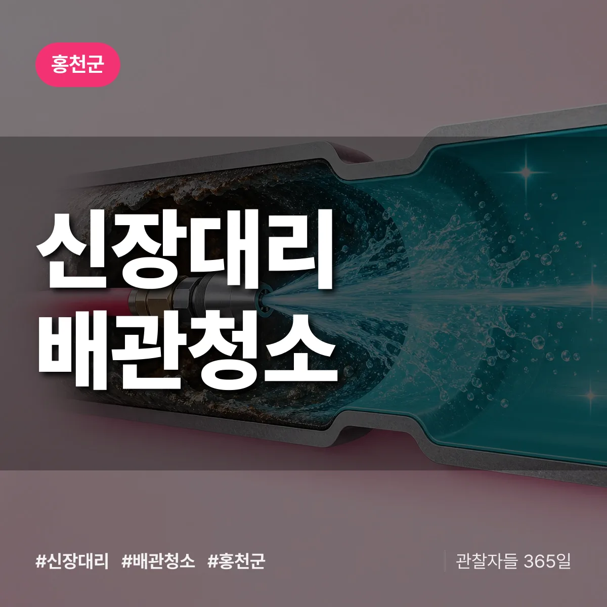 홍천군 신장대리 배관청소 상담 배너