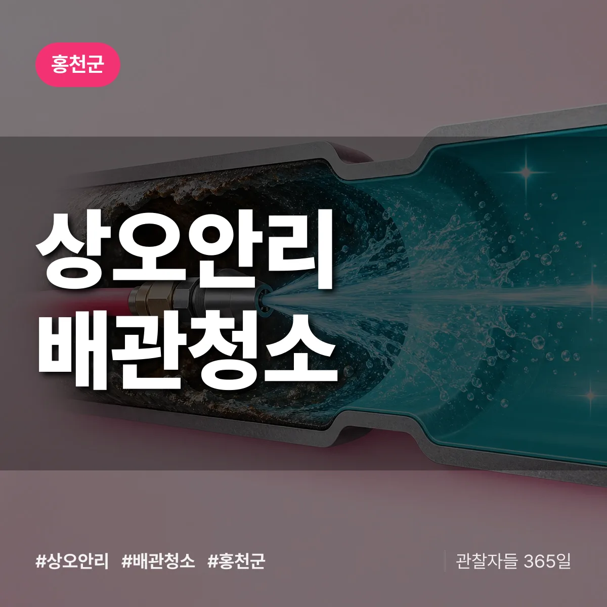 홍천군 상오안리 배관청소 상담 배너