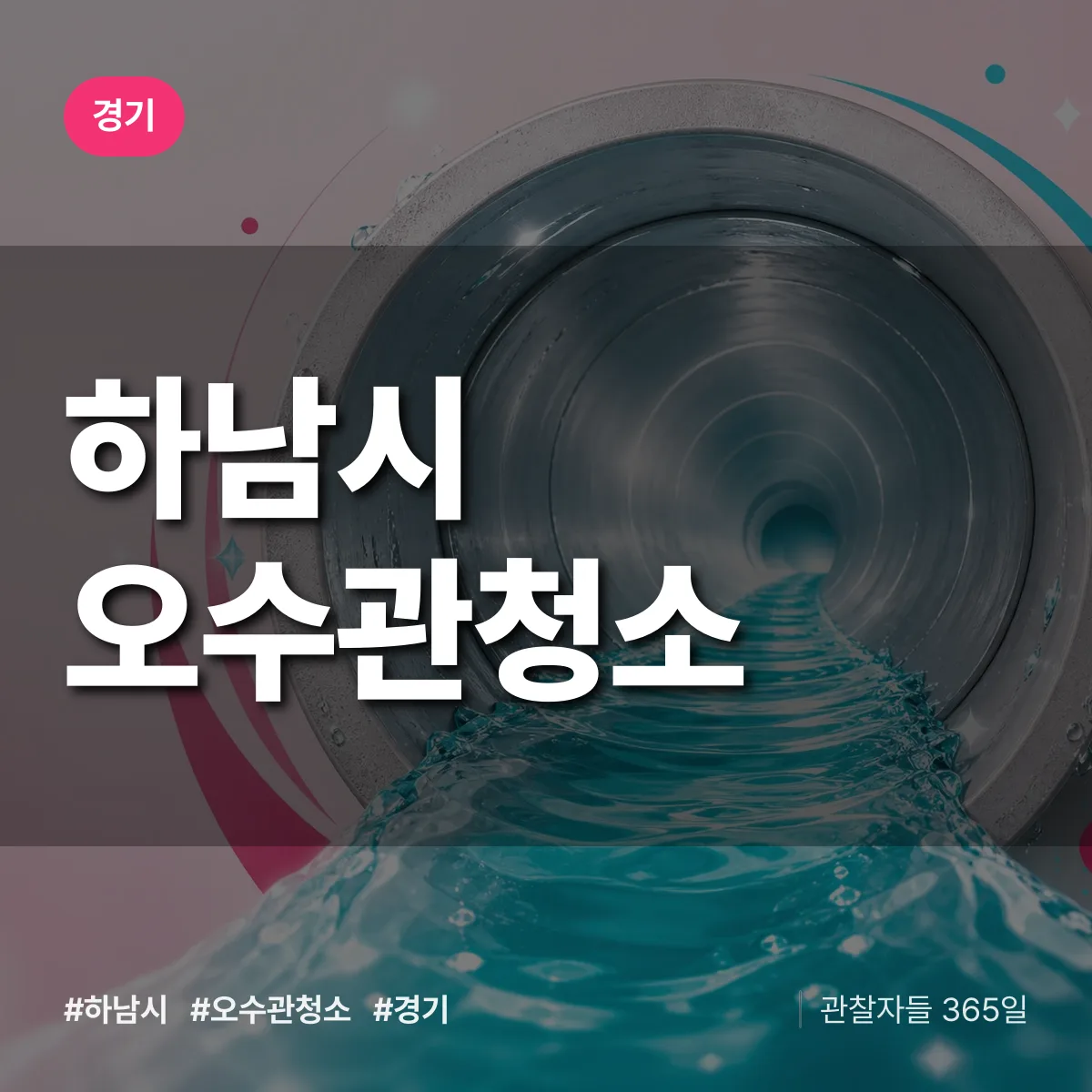 경기 하남시 오수관청소 상담 배너