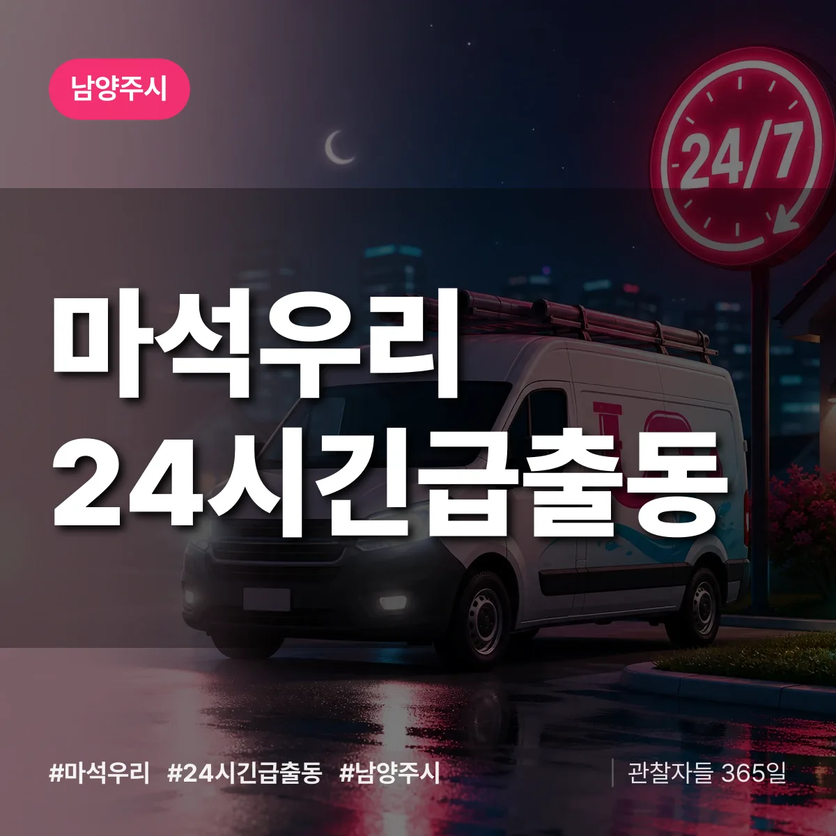 마석우리 야간·휴일 상담 배너