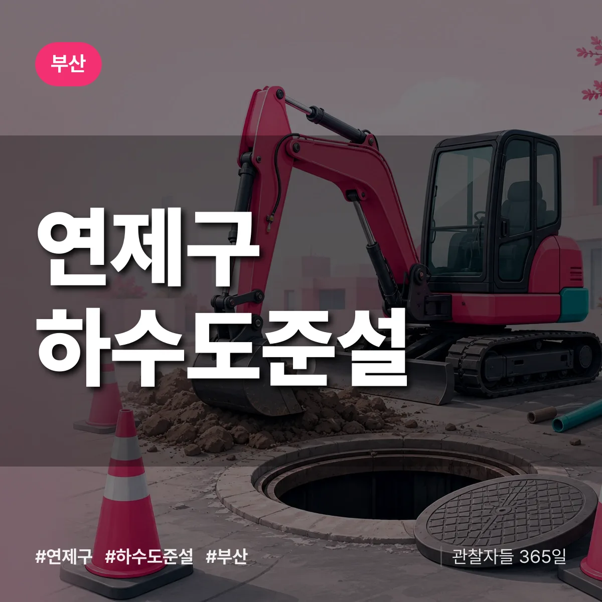 부산 연제구 하수도 준설 상담 배너