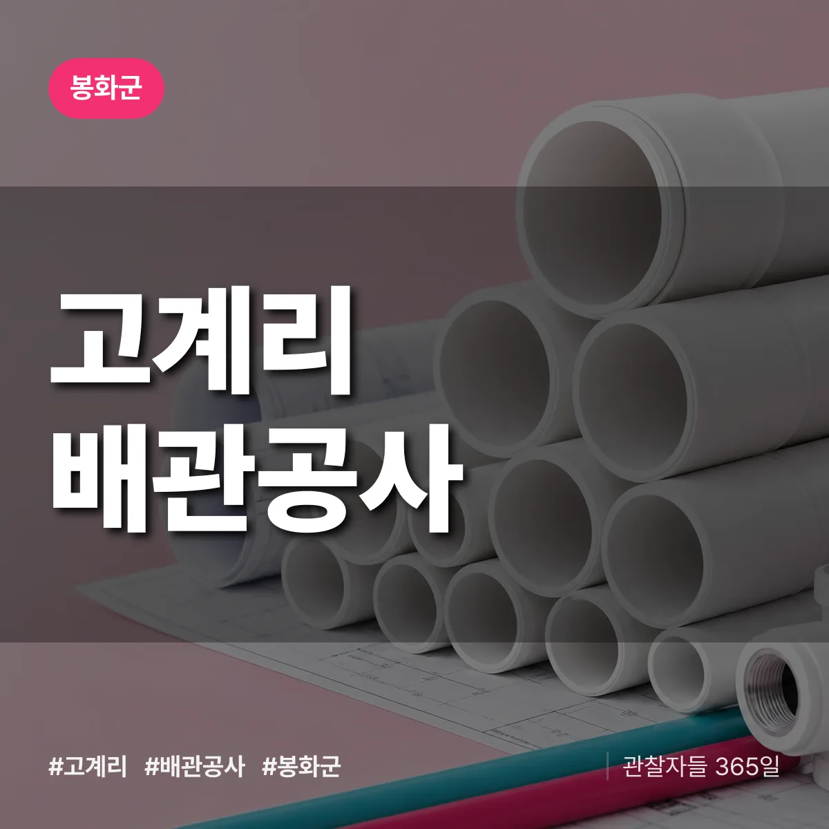 경북 봉화군 고계리 배관공사 배너