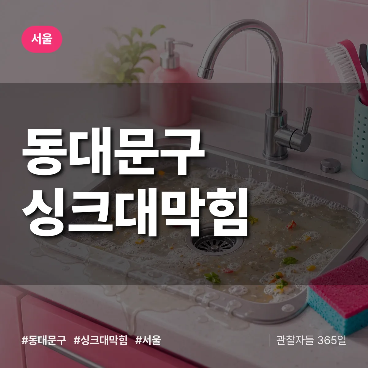서울 동대문구 싱크대막힘 상담 배너