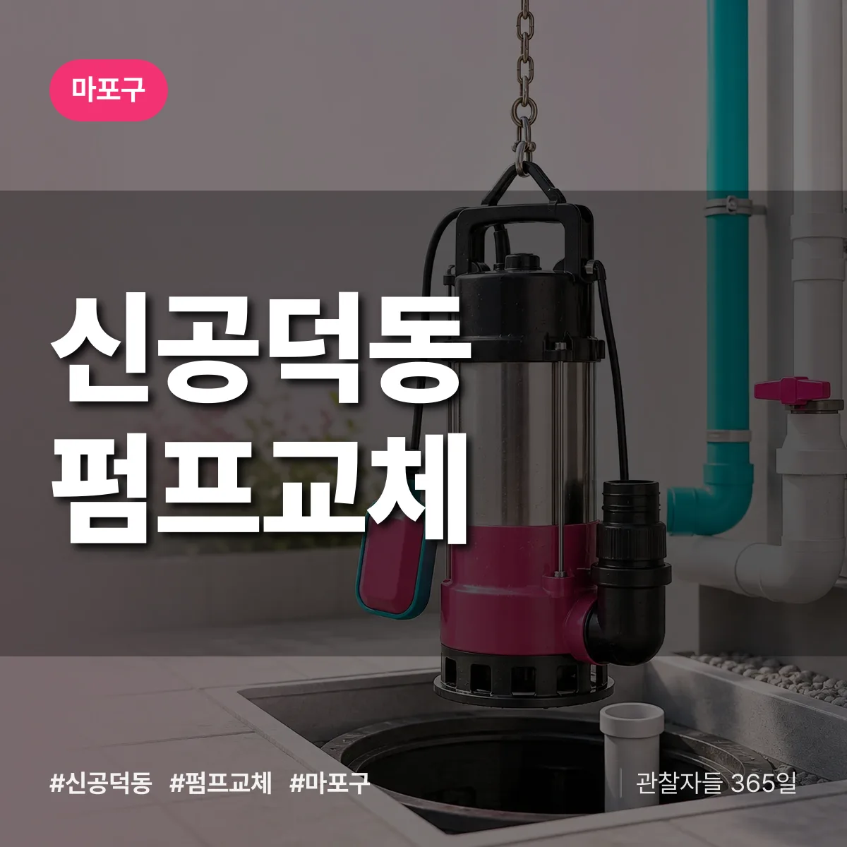 마포구 신공덕동 펌프교체 상담 배너