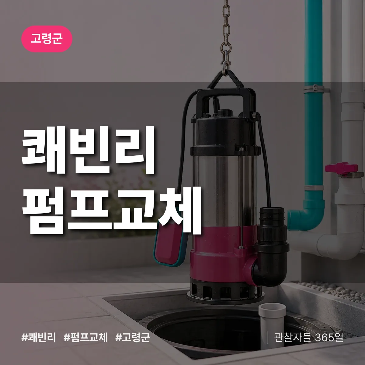 쾌빈리 펌프교체 배너