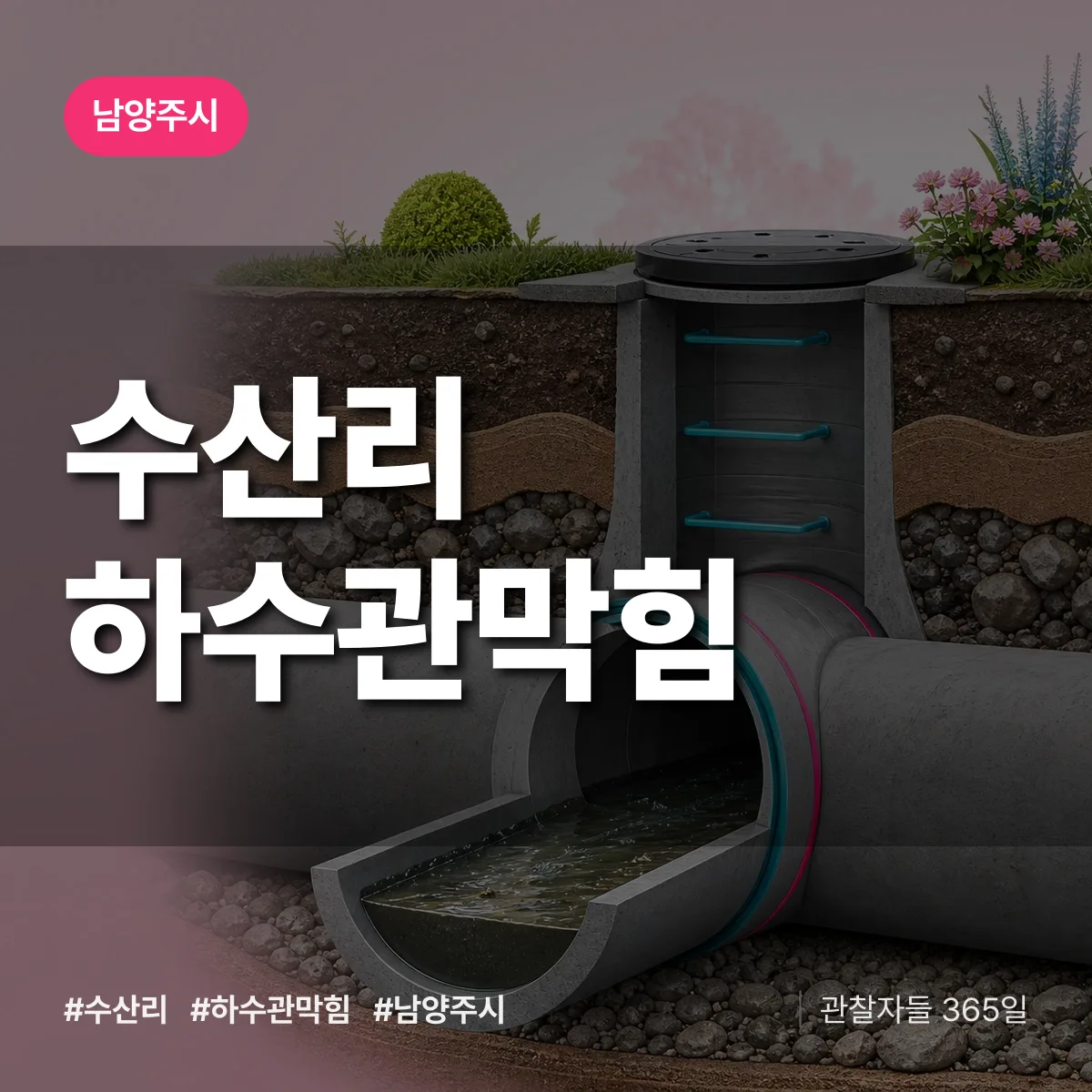 남양주시 수산리 하수관막힘 상담 배너