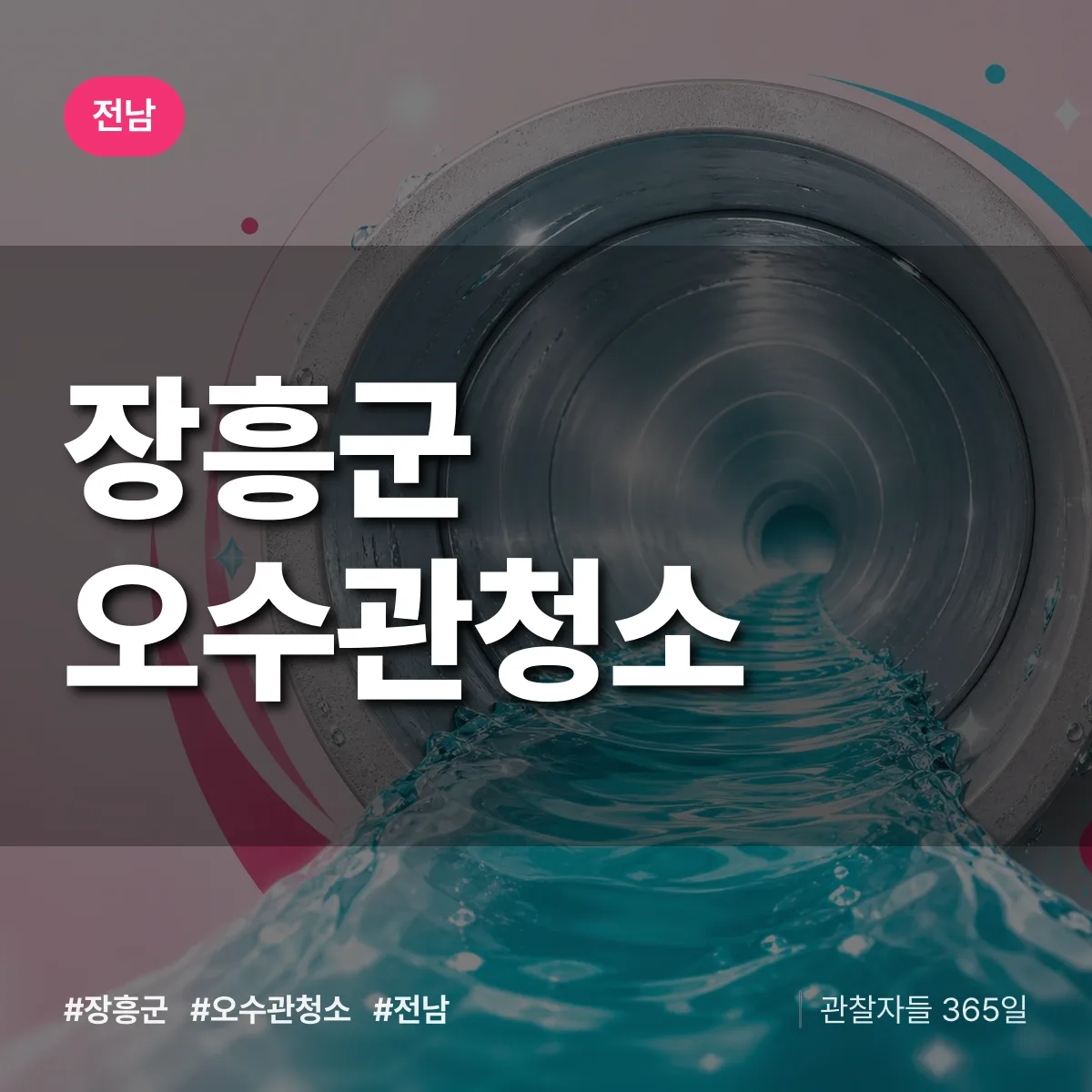 전남 장흥군 오수관청소 배너