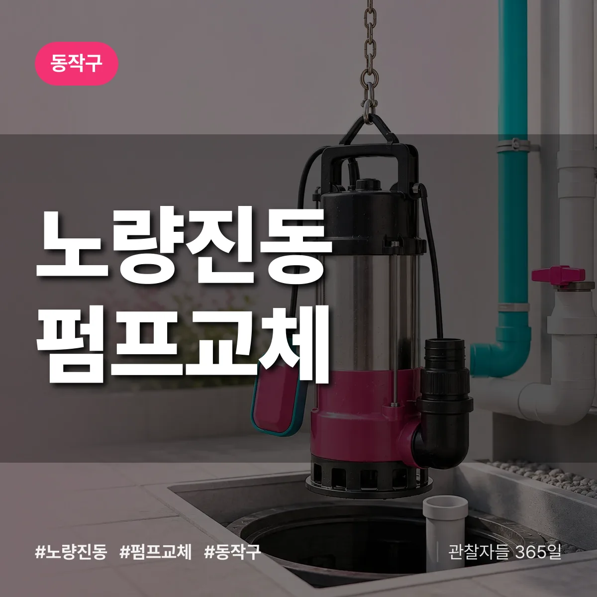 노량진동 펌프교체 배너