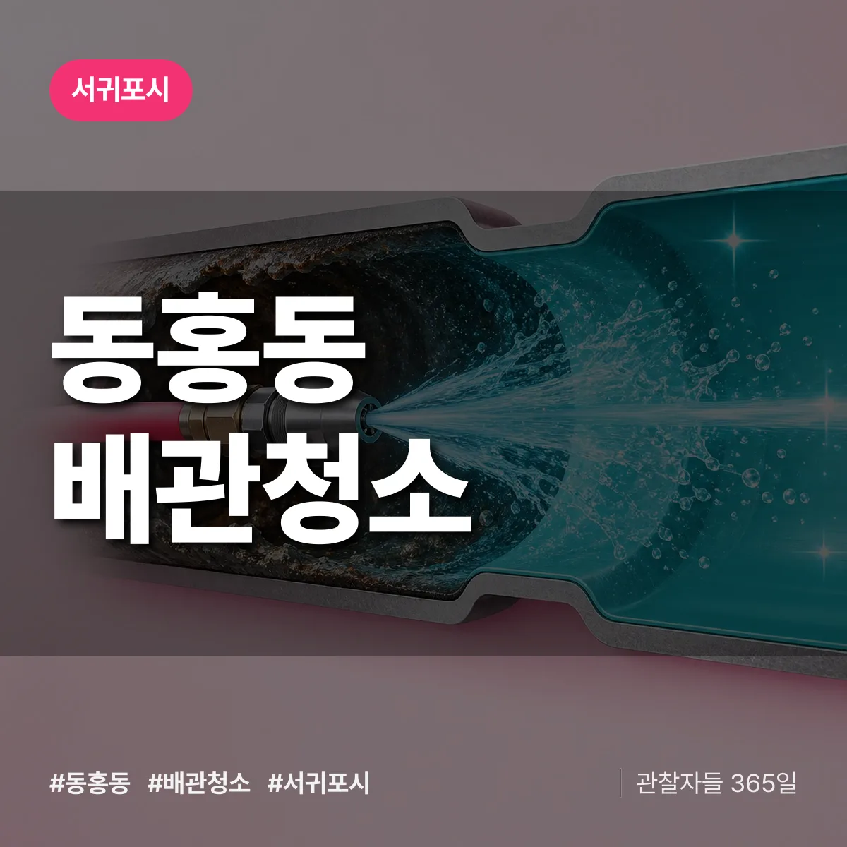 서귀포시 동홍동 배관청소 상담 배너