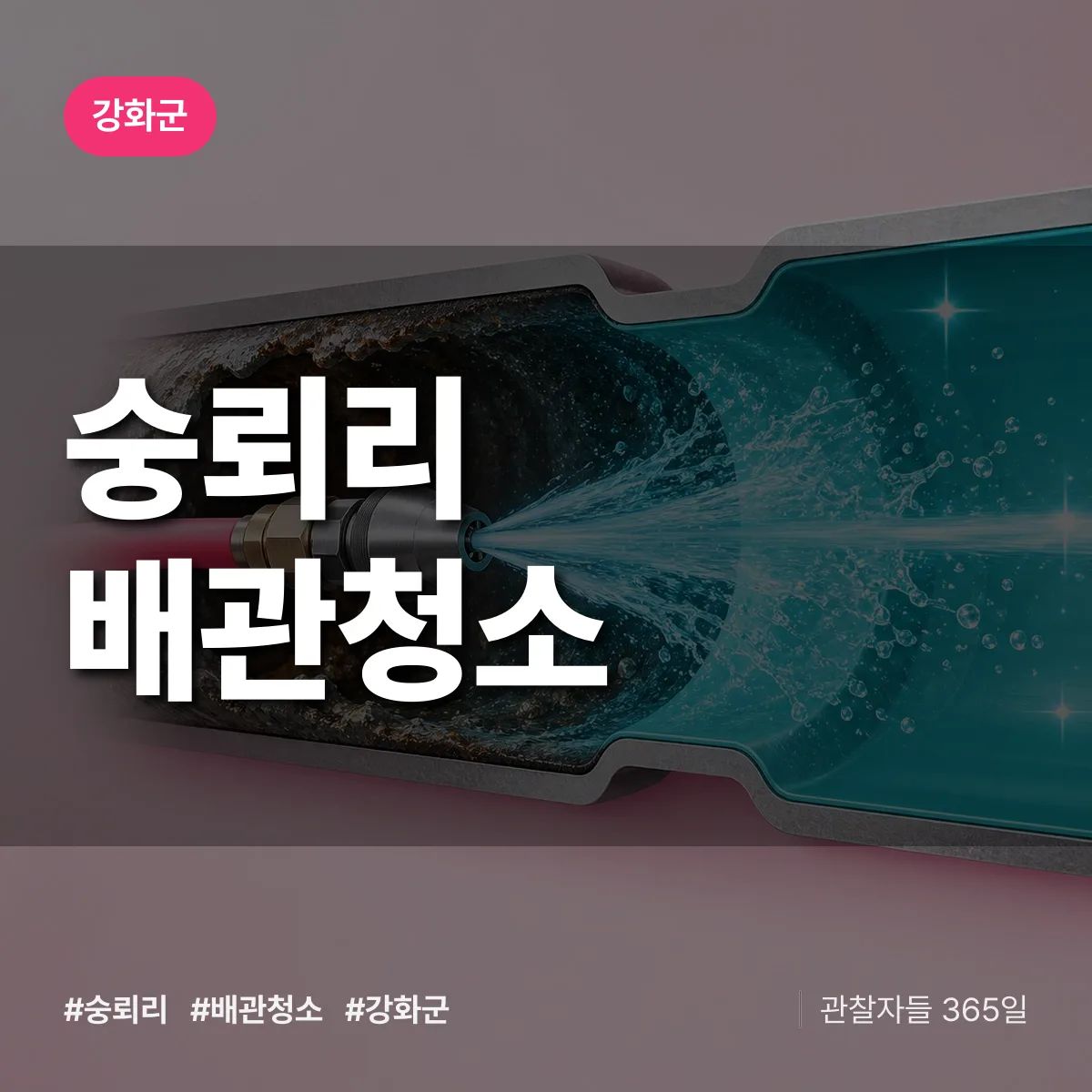 강화군 숭뢰리 배관청소 상담 배너