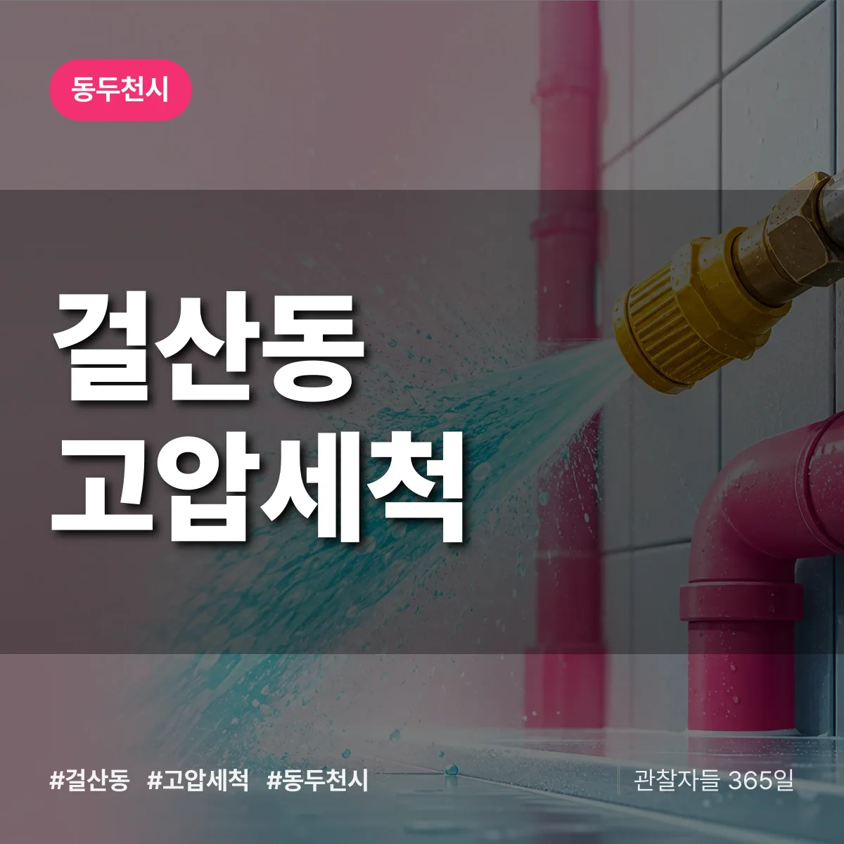 걸산동 고압세척 배너