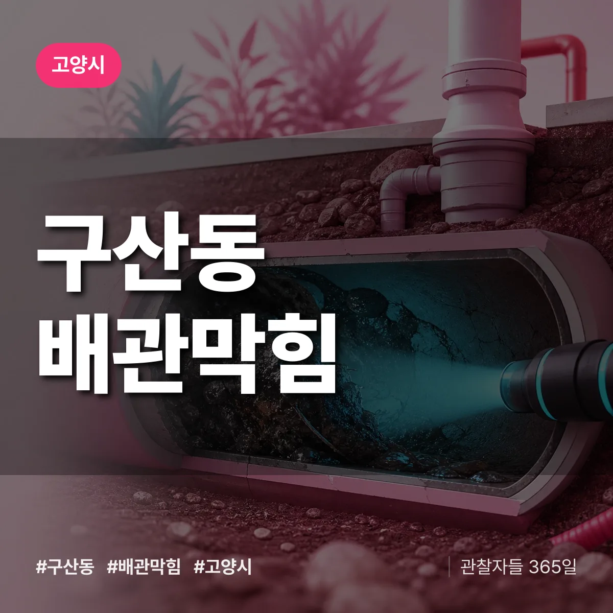고양시 구산동 배관막힘 상담 배너