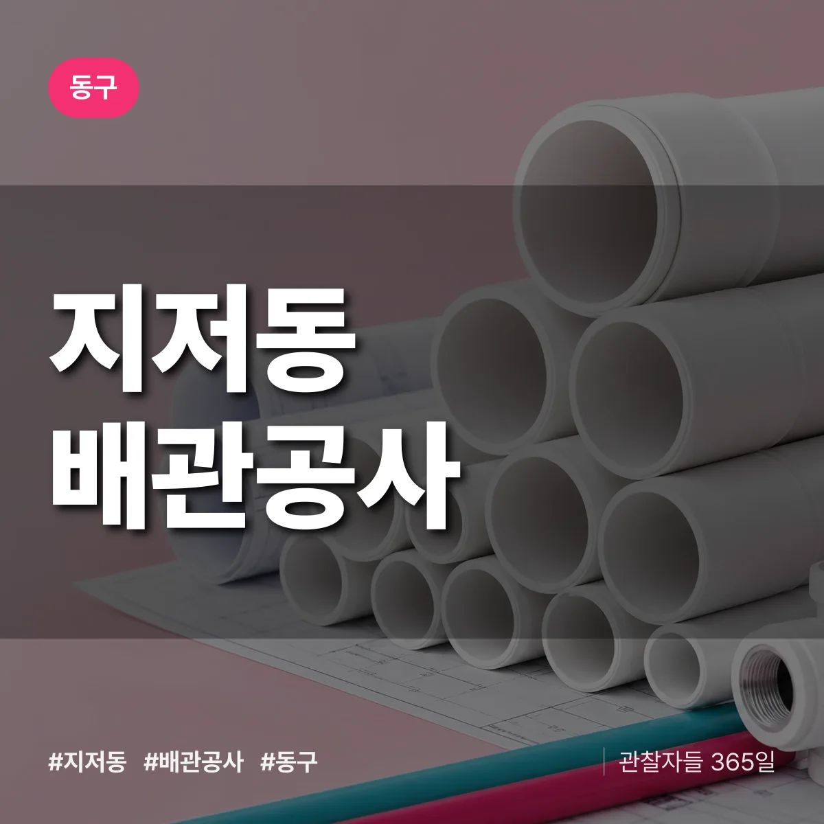 동구 지저동 배관공사 상담 배너